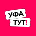 Канал Уфа ТУТ! Афиша и новости в Telegram