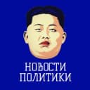 Канал Новости политики / Россия Новости в Telegram