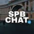 Группа Чат Санкт-Петербург | Общение,знакомства, встречи СПБ🔥 в Telegram
