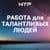 Канал Работа талантам + удаленка и фриланс в Telegram
