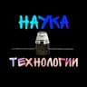Наука и Технологии