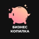 Канал Бизнес копилка в Telegram
