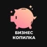 Telegram-канал Бизнес копилка