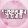 Telegram-группа 🌸ЖЕНСКИЙ ЧАТ Черёмушки Зюзино Москва