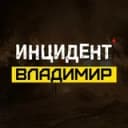 Канал ИНЦИДЕНТ ВЛАДИМИР в Telegram