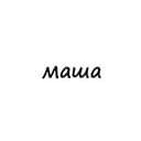 Канал маша в Telegram