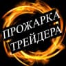 Telegram-канал Прожарка трейдера