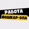 Telegram-канал Работа в Йошкар-Оле