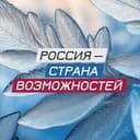 Канал Россия — страна возможностей в Telegram