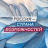 Россия — страна возможностей
