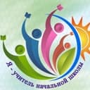 Канал Я - Учитель начальной школы в Telegram