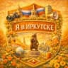Telegram-канал Я в Иркутске