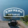 Telegram-канал КАРАВАН ИСТОРИЙ