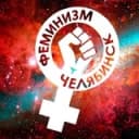 Канал ЖЕНЩИНА МОЖЕТ! ФЕМИНИЗМ ЧЕЛЯБИНСК в Telegram