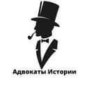 Канал Адвокаты Истории в Telegram