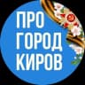 Telegram-канал Новости Кирова - Pro Город