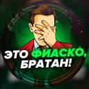 Канал Это фиаско, братан! в Telegram