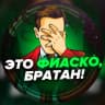 Telegram-канал Это фиаско, братан!