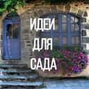 Канал Идеи для сада | дача | ландшафт| огород в Telegram