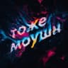 Telegram-канал тоже моушн