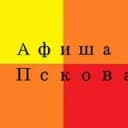 Канал Афиша Пскова в Telegram