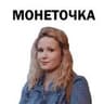Монеточка