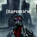 Канал Вдребезги в Telegram