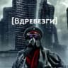 Telegram-канал Вдребезги