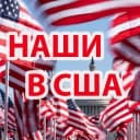 Группа НАШИ В США | ЧАТ АМЕРИКА 🇺🇲 в Telegram