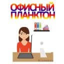 Стикеры Офисный планктон в Telegram