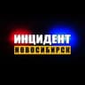 Telegram-канал Инцидент Новосибирск