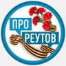Telegram-канал ПроРеутов