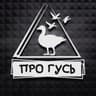 Охота на гуся с ПроГусь