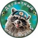 Канал Енот Херсон🦝 в Telegram