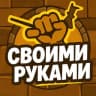 Telegram-канал Своими руками