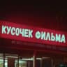Telegram-канал Кусочек Фильма
