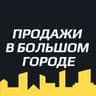 Telegram-канал Продажи в большом городе