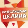 Telegram-группа Подслушано Целина
