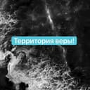 Канал Территория веры 👏👏👏 в Telegram