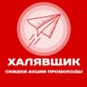 ХАЛЯВЩИК
