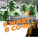 Канал Я живу в Сочи в Telegram