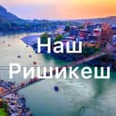 Группа Чат🔸️НАШ РИШИКЕШ🔸️Индия в Telegram