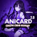 Канал AniCard | Аниме Карточки в Telegram