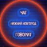 🏙 Нижний Новгород говорит 🗣
