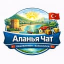 Группа Аланья чат 🇹🇷 Объявления 🇹🇷 Барахолка 🇹🇷 в Telegram
