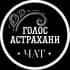 Группа Чат "Голос Астрахани" в Telegram