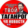 Telegram-канал Твой Таганрог | Новости ЧП
