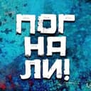 Канал Погнали! | Стас Натанзон в Telegram