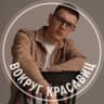 Telegram-канал Вокруг красавиц | Пикап, отношения