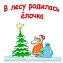 Стикеры Новогодний Ералаш в Telegram
